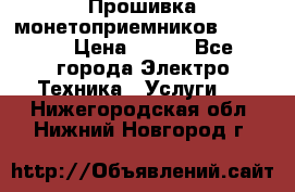 Прошивка монетоприемников NRI G46 › Цена ­ 500 - Все города Электро-Техника » Услуги   . Нижегородская обл.,Нижний Новгород г.